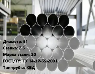 Труба котельная нержавеющая 51 s=2.5 Сталь: 20 ГОСТ: ТУ 14-3Р-55-2001 КВД